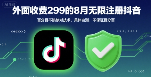外面收299的8月无限注册抖音百分百不跳核对技术，具体自测，不保证百分百-快名资源网
