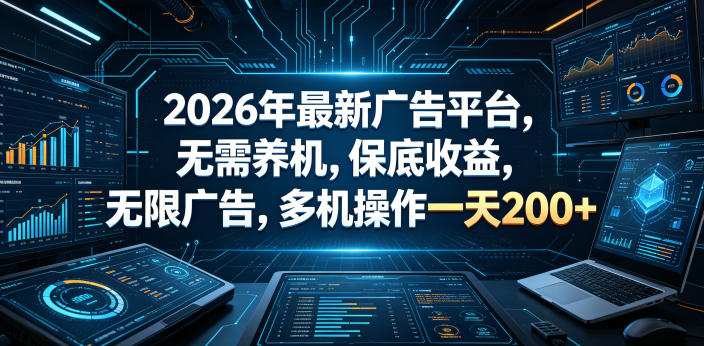 2026年最新广告平台，无需养机，保底收益，无限广告，多机操作一天200+【揭秘】-快名资源网