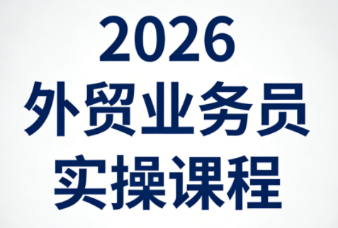 2026外贸业务员实操课程-快名资源网
