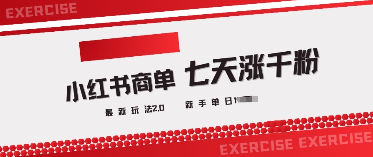 小红书商单2.0最新玩法，3天涨千粉单日变现多张-快名资源网