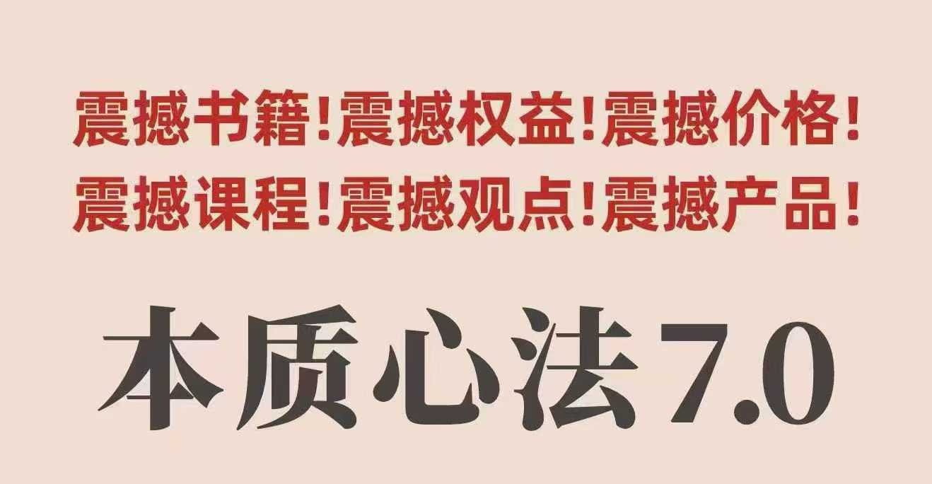 村西边老王本质心法7.0，​视频课+《本质心法》电子版-快名资源网