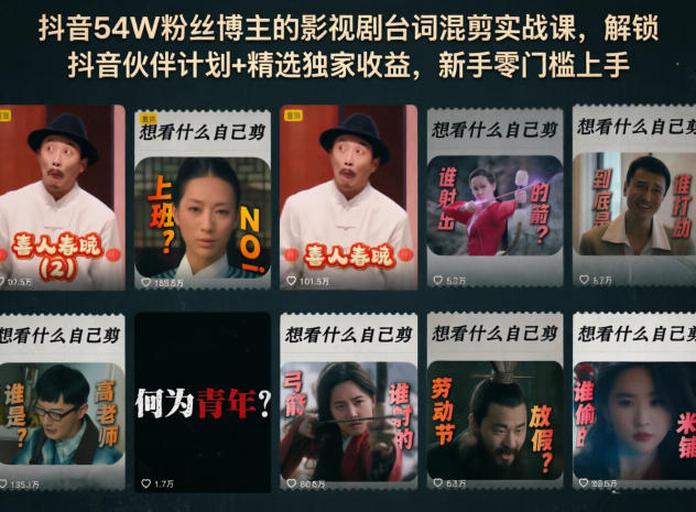 抖音54W粉丝博主的影视剧台词混剪实战课，解锁抖音伙伴计划+精选独家收益，新手零门槛上手-快名资源网