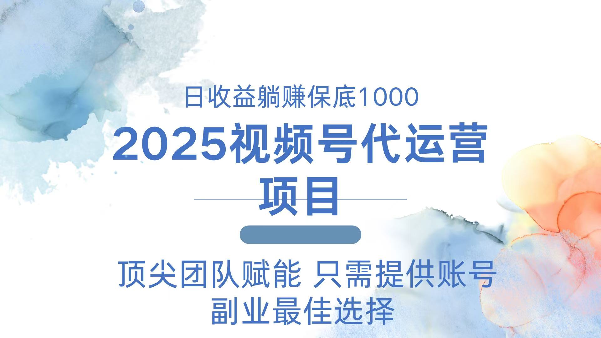 2025视频号代运营 日躺赚1000＋ 只需提供账号-快名资源网