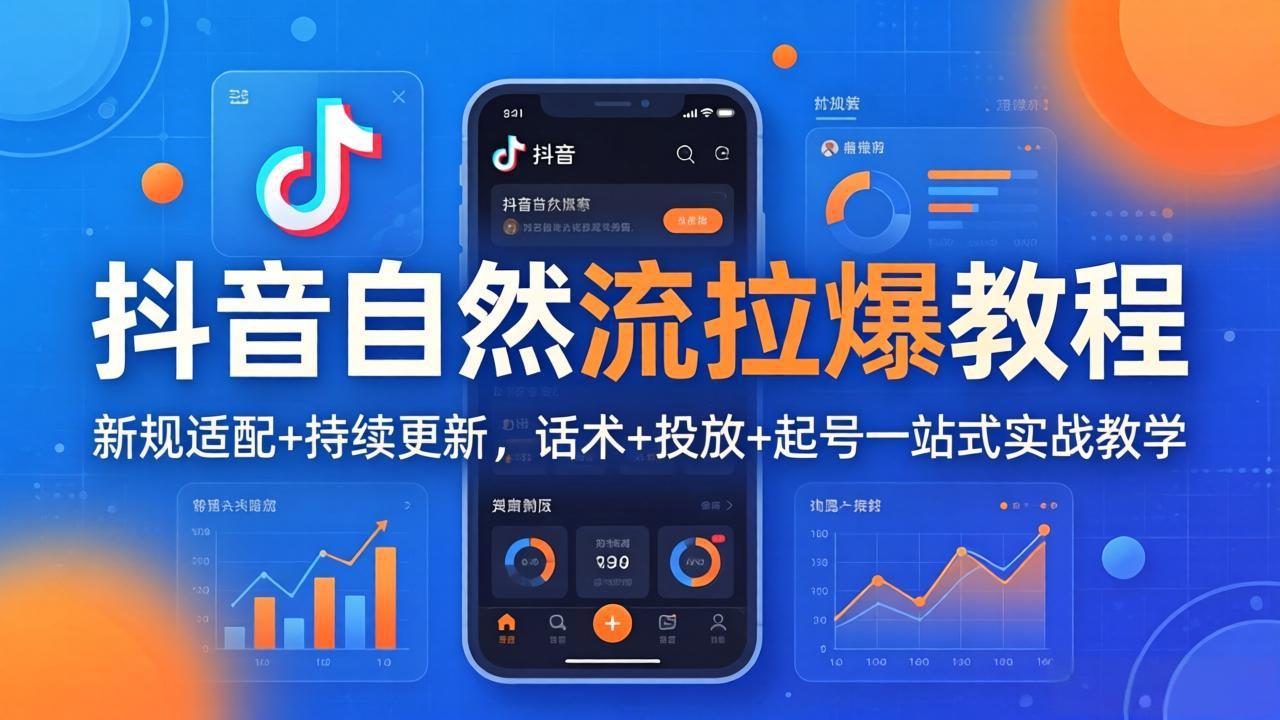 抖音自然流拉爆教程：新规适配+持续更新，话术+投放+起号一站式实战教学(更新26年4月-快名资源网