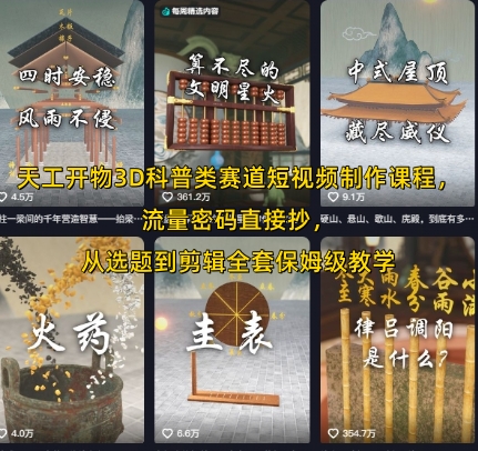 天工开物3D科普类赛道短视频制作课程，流量密码直接抄，从选题到剪辑全套保姆级教学-快名资源网
