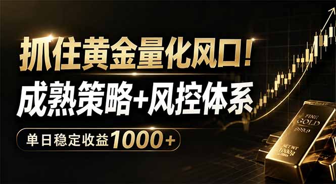 抓住黄金量化风口！成熟策略+风控体系，单日稳定收益1000+-青虫资源网