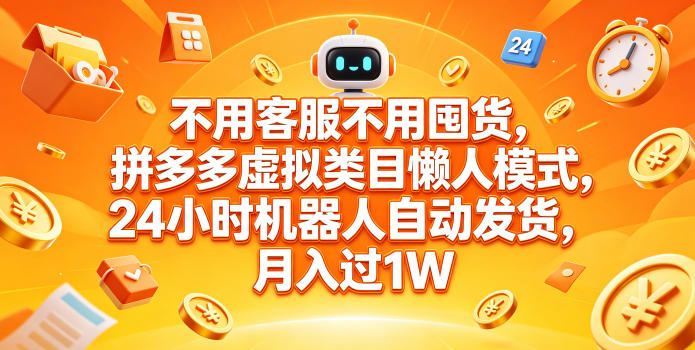 不用客服不用囤货，拼多多虚拟类目懒人模式，24小时机器人自动发货，月入过1W【揭秘】-快名资源网