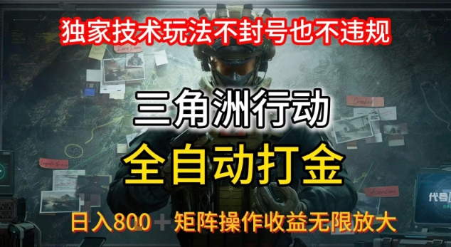 三角洲最新全自动G机，独家技术玩法，不封号也不违规， 日入8张+可矩阵操作，收益无限放大【揭秘】-快名资源网