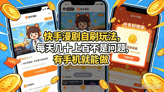 快手漫剧自刷玩法，每天几十上百不是问题，有手机就能做，可以矩阵放大收益【揭秘】-快名资源网