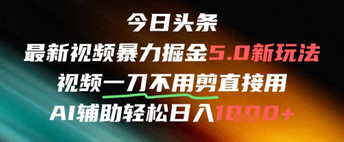 今日头条AI免剪辑搬运新风口，不剪直接发，暴力掘金日入四位数-青虫资源网