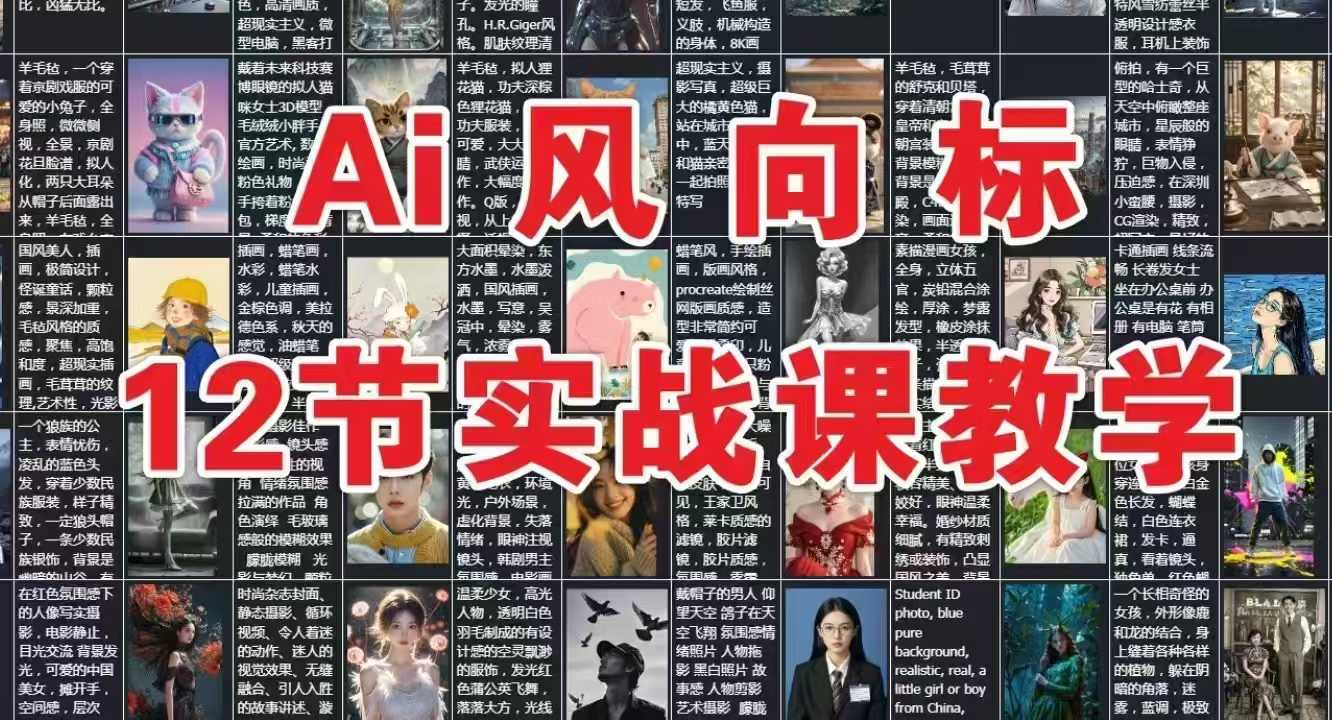 AI风向标：12节实战课教学-快名资源网