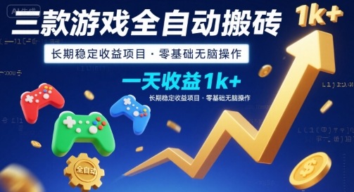 三款游戏全自动搬砖，一天收益1k+，长期稳定收益项目，零基础无脑操作【揭秘】-快名资源网