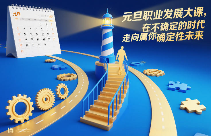 元旦职业发展大课，在不确定的时代，走向属于你的确定性未来-快名资源网