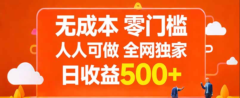 无成本，零门槛，人人可做，全网独家，真实日收益500+-快名资源网