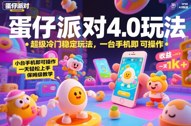蛋仔派对4.0玩法，超级冷门稳定玩法，一台手机即可操作，小白轻松上手，一天1k+，保姆级教学【揭秘】-快名资源网