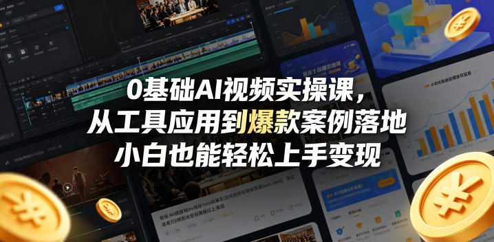 0基础AI视频实操课，从工具应用到爆款案例落地，小白也能轻松上手变现-快名资源网