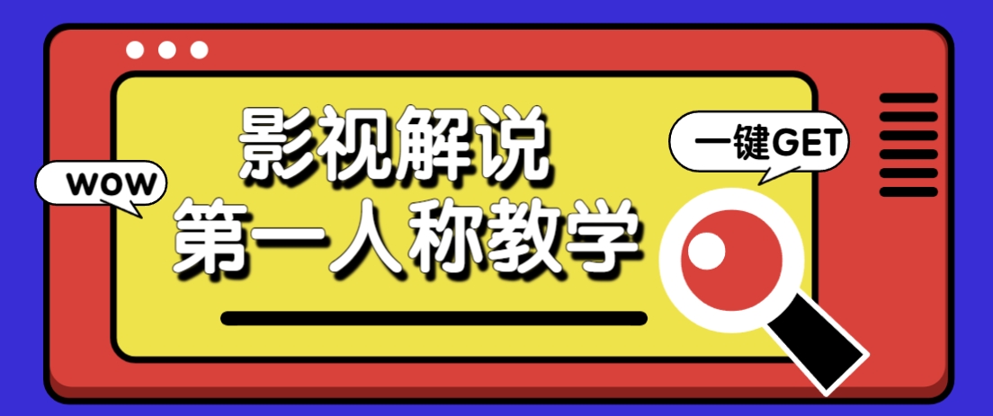 借助AI制作影视人物第一人称解说视频，条条爆款10w+！【保姆级教学】-快名资源网