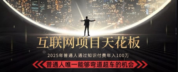 韭菜末日！2025 知识付费“天花板玩法”：不做韭菜，做镰刀！新手当天炼成“月入 10个”【揭秘】-快名资源网