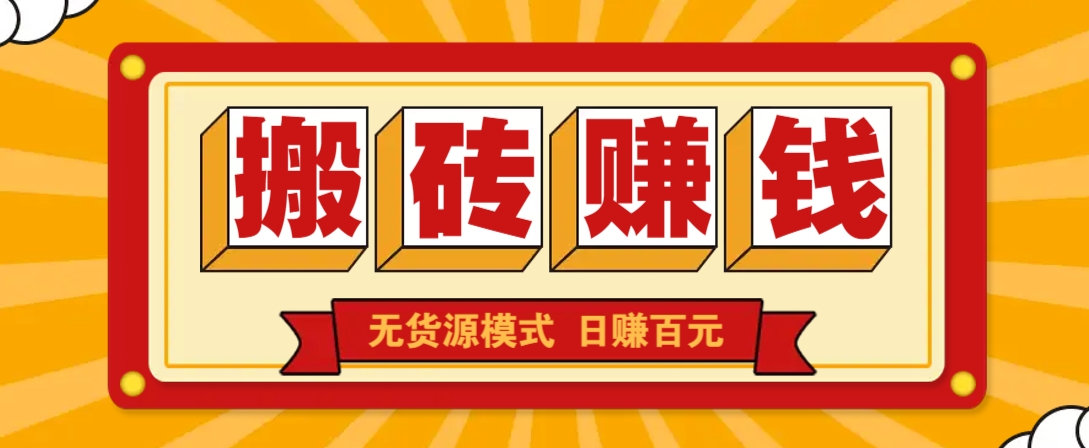 闲鱼搬砖赚钱新玩法！无货源模式，低门槛单日收益100+无上限-快名资源网