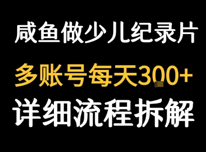 闲鱼卖纪录片1单3块钱  1天几十单-快名资源网