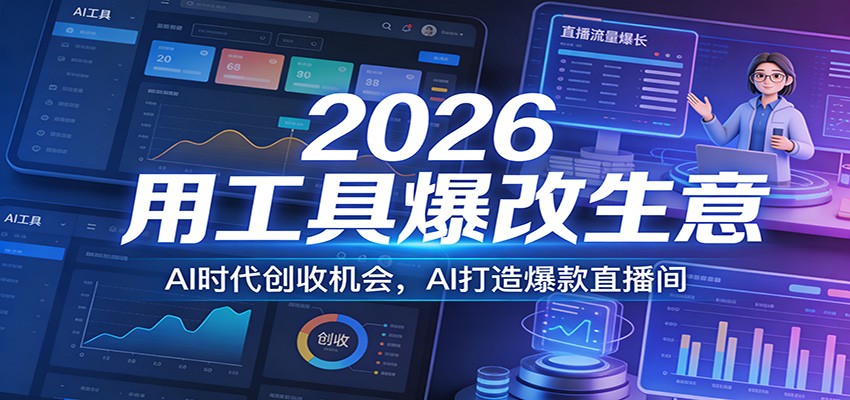 2026用工具爆改生意，AI时代创收机会，AI打造爆款直播间-快名资源网