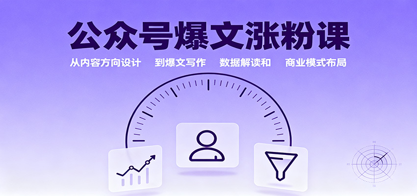 公众号爆文涨粉课：从内容方向设计到爆文写作，数据解读和商业模式布局-快名资源网