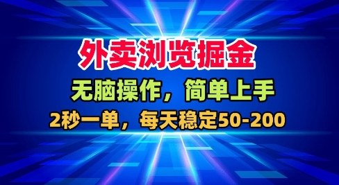 外卖浏览掘金，无脑操作，简单上手，每天稳定50-2张【揭秘】-快名资源网