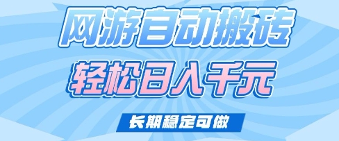 老款网游自动搬砖，轻松日入多张，长期稳定可做【揭秘】-快名资源网