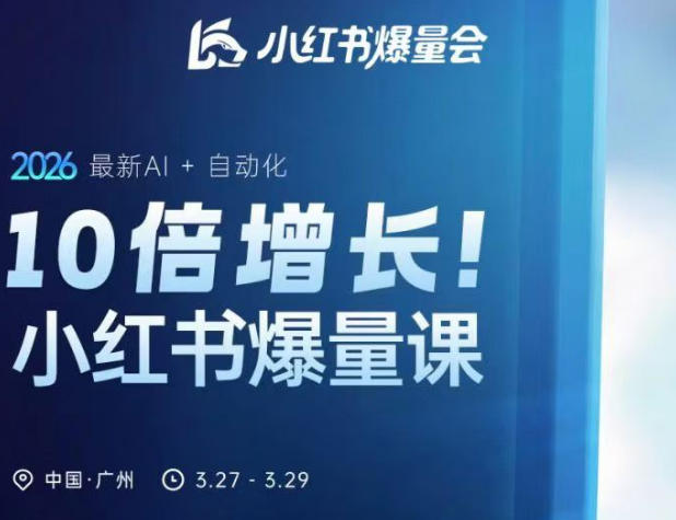 10倍增长小红书爆量会3月27-29号线下课，2026最新AI+自动化-快名资源网