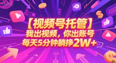 【视频号托管 】我出视频，你出账号，每天5分钟发布，最高躺挣2W+【揭秘】-快名资源网