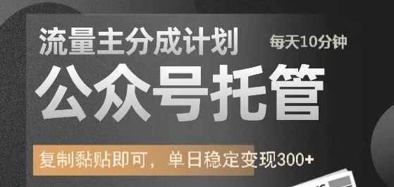 公众号托管计划-流量主分成计划，每天只需发布文章，单日稳定变现300+-快名资源网