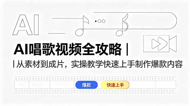 AI唱歌视频全攻略｜从素材到成片，实操教学快速上手制作爆款内容-快名资源网