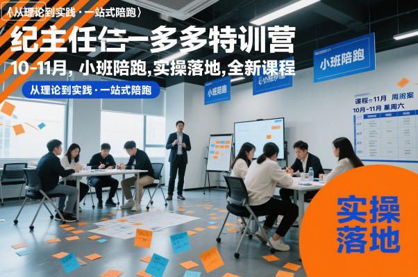 纪主任多多特训营10-11月，小班陪跑，实操落地，全新课程-快名资源网