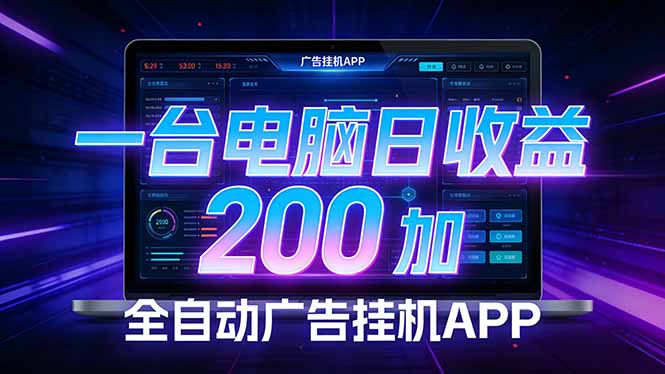 全自动广告挂机 · 被动收益终端，单机稳定日收益200+，零门槛-快名资源网