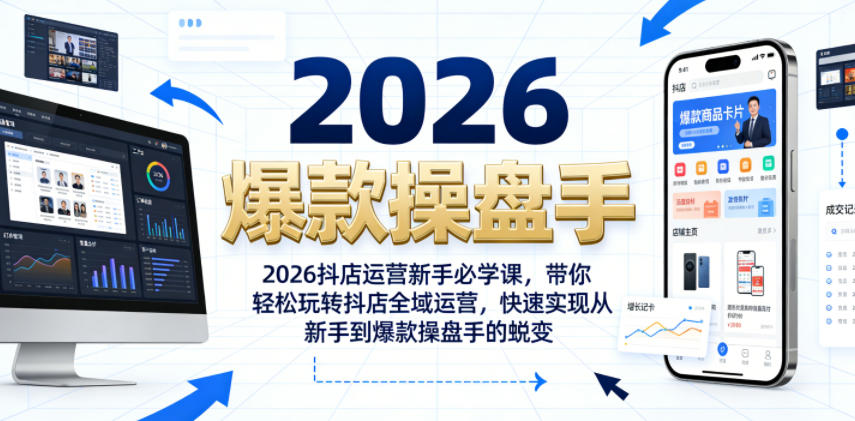 2026抖店运营新手必学课，带你轻松玩转抖店全域运营，快速实现从新手到爆款操盘手的蜕变-快名资源网