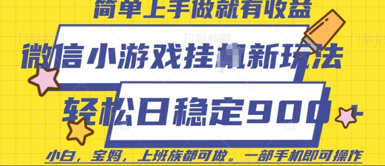 微信小游戏挂JI玩法，日稳定9张，一部手机即可【揭秘】-快名资源网
