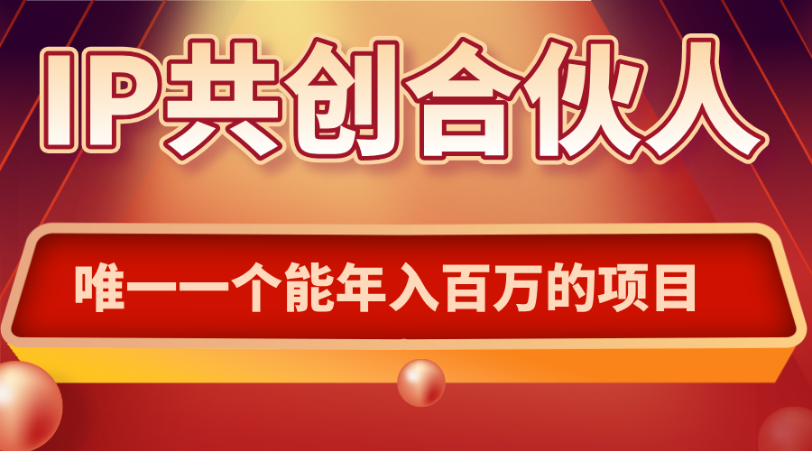 如何通过IP共创合伙人一起合伙“卖项目”-快名资源网