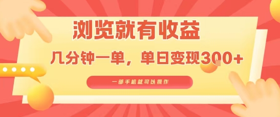 淘宝闪购浏览就有收益，几分钟一单，一部手机就可操作，操作简单，小白轻松日入3张【揭秘】-快名资源网