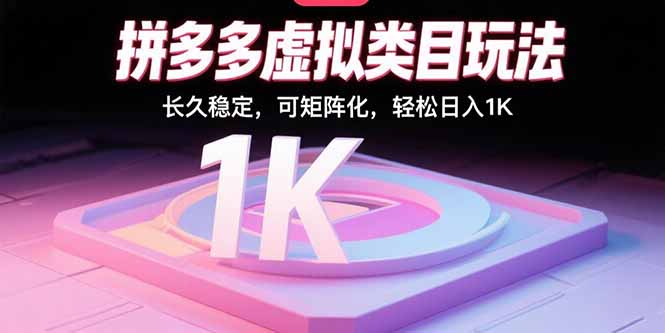 拼多多虚拟类目玩法，长久稳定，可矩阵化，轻松日入1K-快名资源网