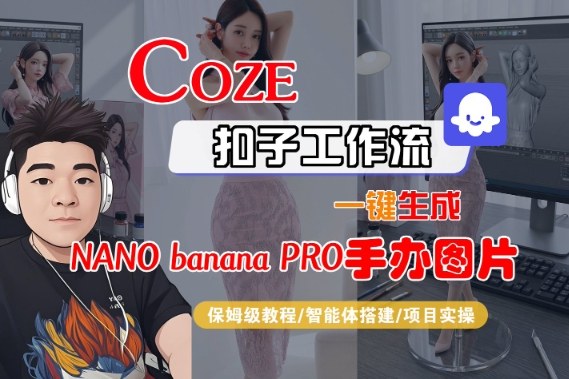 Coze扣子智能体工作流一键生成“nano_banana2-手办图片”，全流程保姆级教学-快名资源网