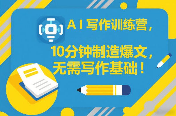 AI写作训练营，10分钟制造爆文，无需写作基础-快名资源网