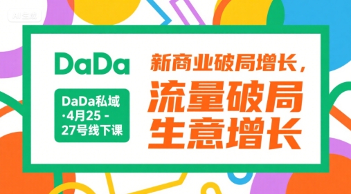 DaDa私域·4月25-27号线下课，新商业破局增长，流量破局，生意增长-快名资源网