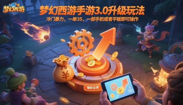 梦幻西游手游3.0升级玩法，冷门暴力，一单35，一部手机或者平板即可操作，一天几张轻轻松松【揭秘】-快名资源网