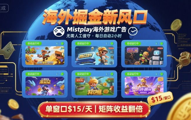 海外掘金新风口，Mistplay海外游戏广告，每日自动运行，单窗口稳入2美刀 ，可矩阵操作【揭秘】-快名资源网