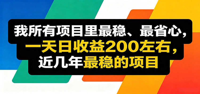 优质线上收益项目，操作简单流程成熟，无需复杂运营，日均稳定收益约200元-快名资源网
