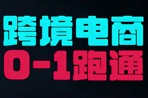 东南亚TikTok小店运营实操-快名资源网