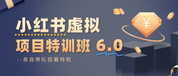 小红书虚拟项目特训课8.0，帮你从0到1打造稳定盈利的店铺，抓住流量红利(更新3月)-快名资源网