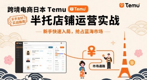 跨境电商日本Temu半托管店铺运营实战，新手快速入局，抢占蓝海市场-快名资源网