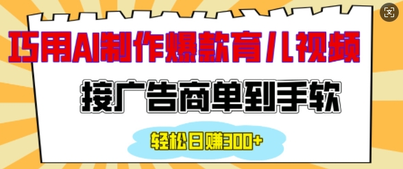 用AI制作情感育儿爆款视频，接广告商单到手软，日入200+-快名资源网