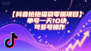 抖音抢福袋零撸项目，单号一天十块，可多号操作-快名资源网